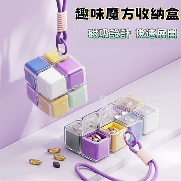 🔥臺灣出貨-熱賣中🔥趣味魔方便捷藥盒大容量密封防潮隨身小藥盒分裝盒