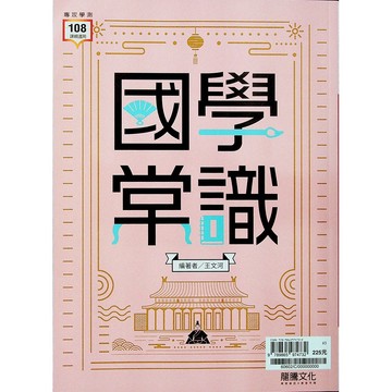 【高中國文國學常識】龍騰-國學常識 (林老書升學專門店)(網路書店)