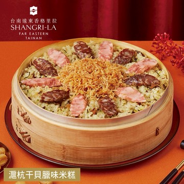 [指定區間出貨]圍爐年菜🍲【台南遠東香格里拉飯店】滬杭干貝臘味米糕(1000g/盒)(含運)【墊腳石】