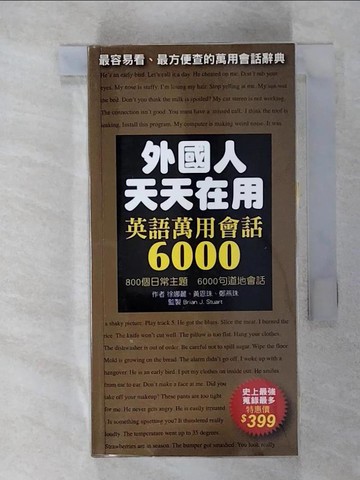 【書寶二手書T7／語言學習_TOZ】外國人天天在用 英語萬用會話6000_徐娜麗、黃恩珠、鄭燕珠