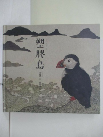 【書寶二手書T1／少年童書_ZZ2】塑膠島_李明愛,  蘇懿禎