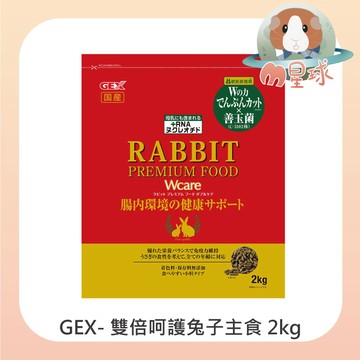M星球【GEX】雙倍呵護兔子主食 2kg 兔飼料 成兔 老兔 幼兔