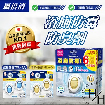 【好好生活｜P&G 風倍清】浴廁防霉防臭劑 清新柑橘+柔和花香 7毫升x6入 長效 廁所芳香 抗菌 除臭 防霉 香氛