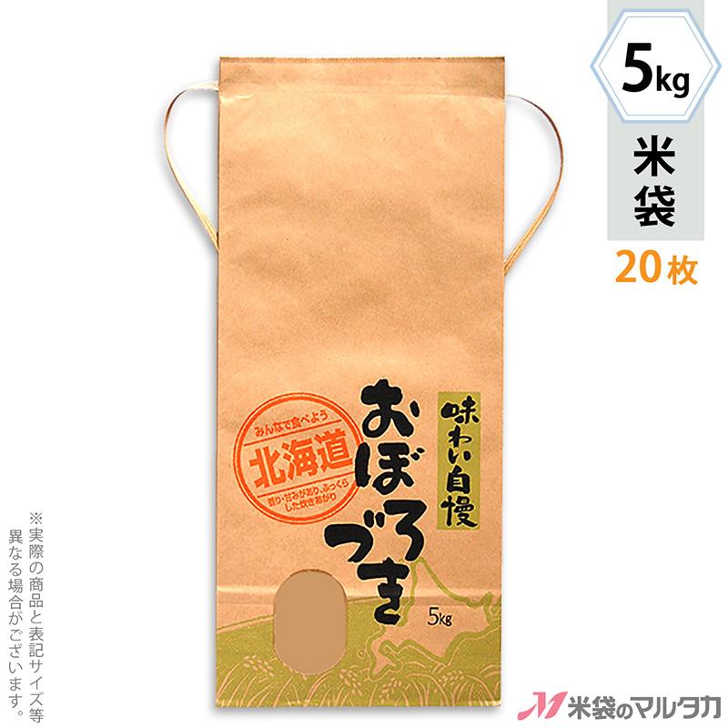 米袋 5kg用 おぼろづき 20枚セット KH-0410 北海道産おぼろづき 道産子米