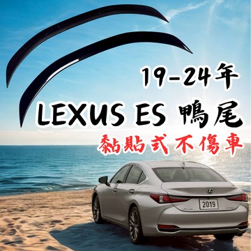 [台中現貨 19-24年 Lexus ES 鴨尾] lexus es 尾翼 es尾翼 lexus es 雷克薩斯 凌志