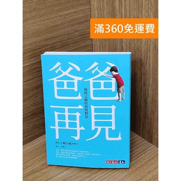 【雷根360免運】【送贈品】爸爸,再見  #九成新 #九成新【QDF916】