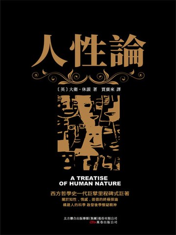 【電子書】人性論
