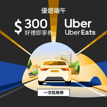 【Uber / Uber Eats 通用券】300元好禮即享券(一次抵用型)