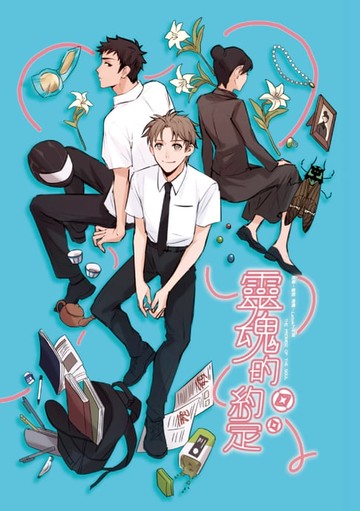 【電子書】靈魂的約定1(漫畫版)