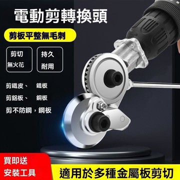 【店長推薦】闆器 電動裁剪機 多功能裁剪器 用於1.7mm以下金屬闆剪切
