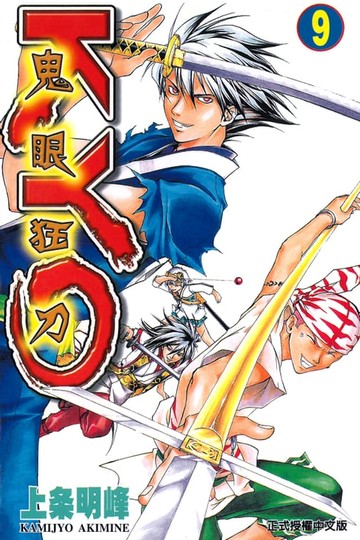 【電子書】鬼眼狂刀KYO (9)