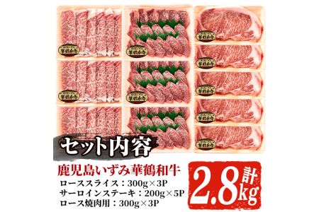 akune-12-3 商標登録のブランド黒毛和牛肉！鹿児島いずみ華鶴和牛(計約2.8kg) 国産 九州産 鹿児島産 国産牛 牛肉 4等級 サーロイン ステーキ すき焼き 焼肉 焼き肉 ロース肉 セット 12-3