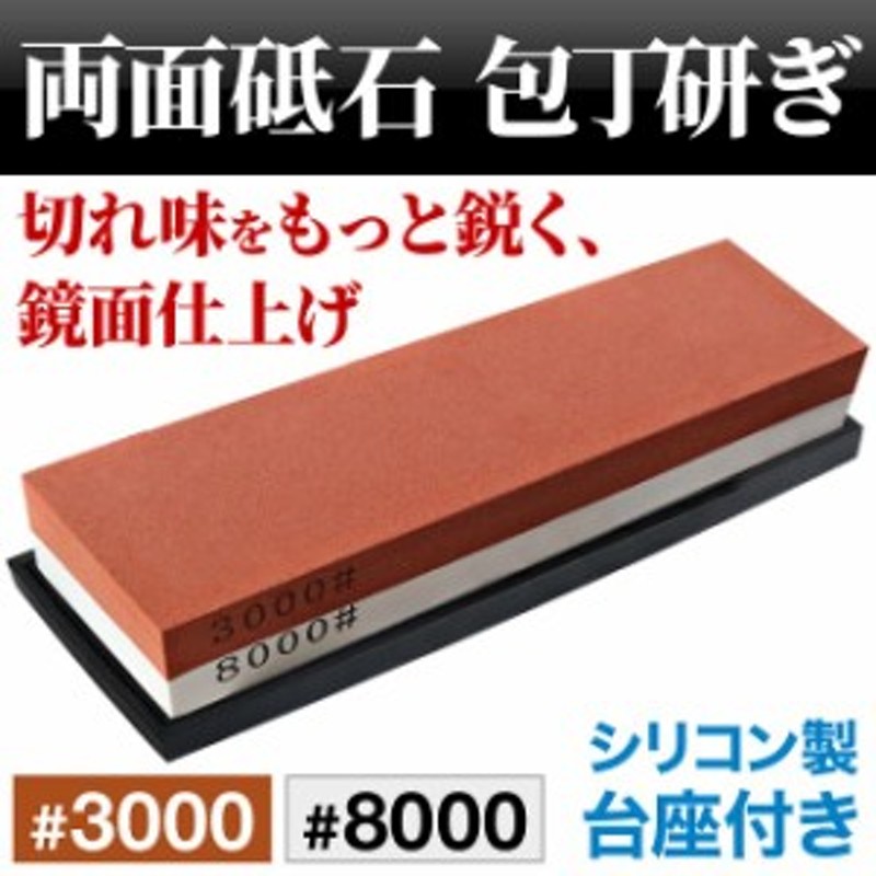 包丁研ぎ石 砥石 包丁研ぎ器 両面砥石 仕上げ石 #3000 #8000 シリコン台座 2個付き 包丁砥石 包丁研ぎ 研ぎ器 両刃 中砥石 鏡面仕上げ  | LINEショッピング