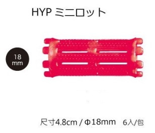 日本製/日本燙髮卷 MINI 迷你髮卷 Φ18 長 48mm /6入/燙髮專用髮卷質感優 材質輕 耐藥劑 耐用