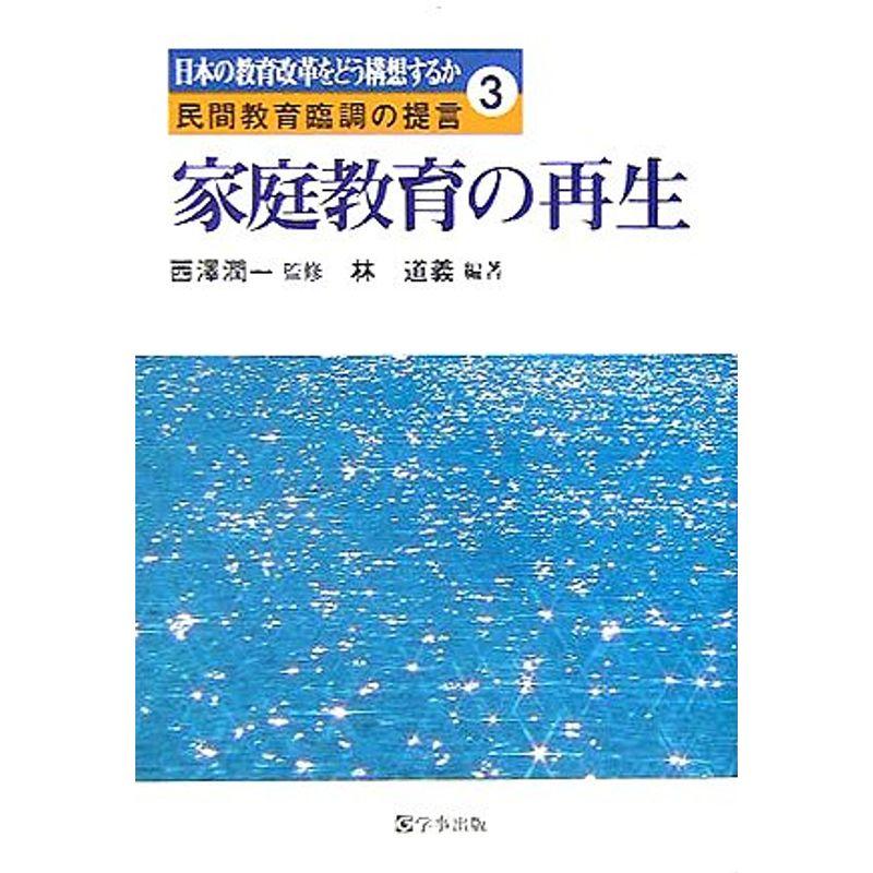 家庭教育の再生 (日本の教育改革をどう構想するか 民間教育臨調の提言)