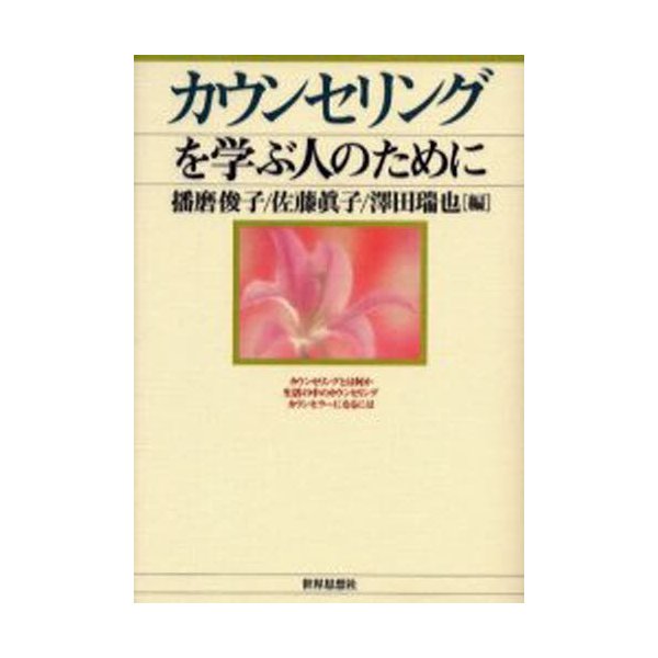 カウンセリングを学ぶ人のために 沢田瑞也