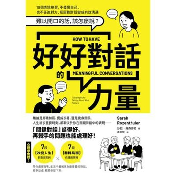 好好對話的力量 【暢銷新版】_Readmoo 讀墨電子書