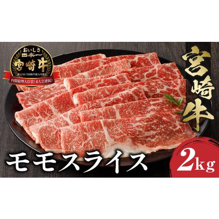 ふるさと納税 宮崎牛モモスライス500g×4(計2kg)　牛肉 宮崎牛 宮崎県宮崎市