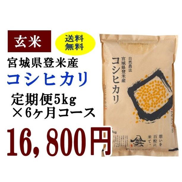 定期便6ヶ月コース：コシヒカリ玄米5kg 宮城県登米産