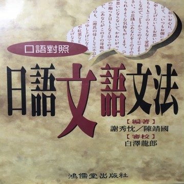 日語文語文法（日語對照）[二手書_普通]