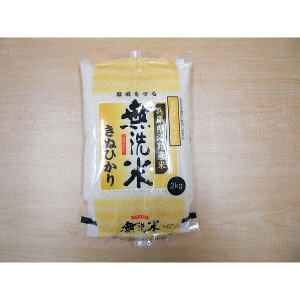★2023年産新米★兵庫県淡路島産　無洗米　キヌヒカリ　2kg
