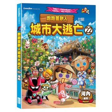 跑跑薑餅人城市大逃亡22：河內