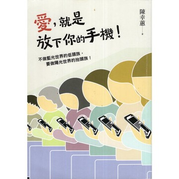 【華欣台大】《二手書│愛，就是放下你的手機！》9786267069745～字畝～陳幸蕙