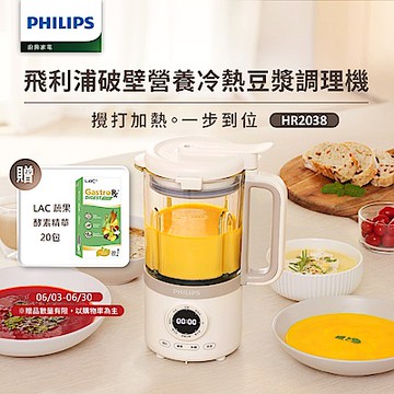 【Philips 飛利浦】破壁營養冷熱豆漿調理機_HR2038/30