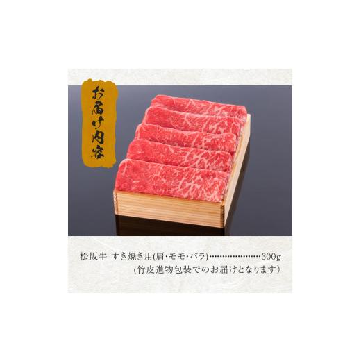 ふるさと納税 三重県 玉城町 松阪牛すき焼き用(肩・モモ・バラ)300g