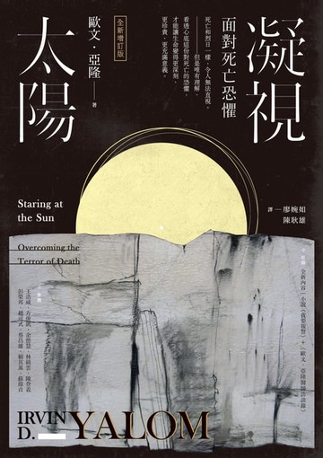 【電子書】凝視太陽：面對死亡恐懼（全新增訂版）