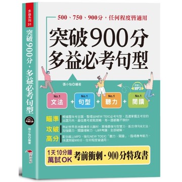 突破900分，多益必考句型：1天10分鐘，輕鬆考高分(口袋書+附贈線上MP3)