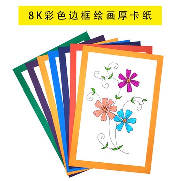 8K卡紙彩色邊框厚卡紙水粉素描彩鉛馬克筆繪畫紙200g彩色卡紙