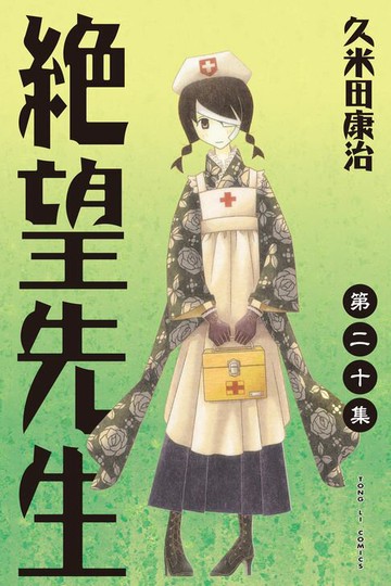 【電子書】絕望先生 (20)