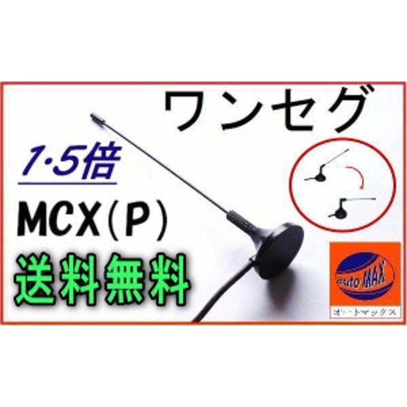 MCX 【宅急便 送料無料】 高感度 マグネット式ロッドアンテナ 地デジ ワンセグアンテナ MCX 約13.6cm ワンセグチューナー受信専用  MCX端 通販 LINEポイント最大10.0%GET | LINEショッピング