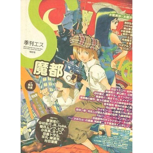 中古アニメ雑誌 季刊エス 2005 Autumn (12号)