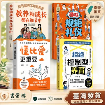 【書螢樓 現貨】 🔥拒絕控制型養育 規矩禮儀 正版 窮養富養不如有教養漫畫 孩子越夸越聰明 青少年讀物 簡體