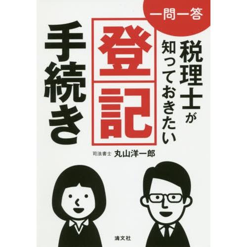 一問一答税理士が知っておきたい登記手続き