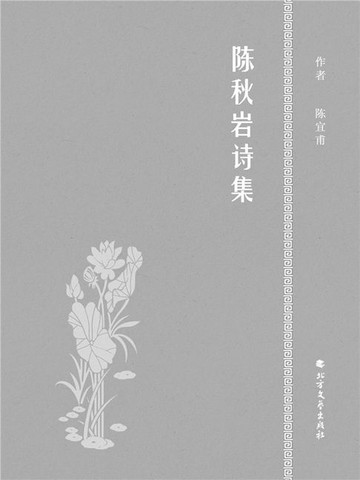 【電子書】陈秋岩诗集