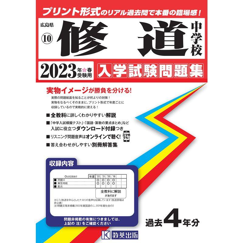 修道中学校入学試験問題集2023年春受験用(実物に近いリアルな紙面のプリント形式過去問) (広島県中学校過去入試問題集)