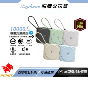 WePhone Qi2半固態行動電源 防爆防燃 可帶大陸 CCC認證 固態電芯技術 MagSafe 萬能充 行充