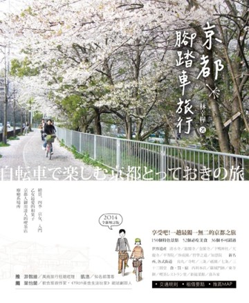 京都腳踏車旅行（2014全新版）【二手書_普通】TAAZE讀冊生活