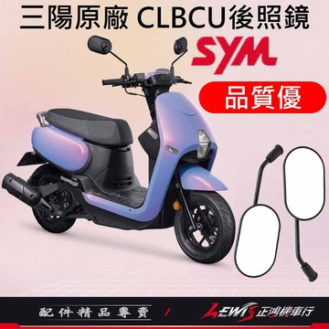 機車後照鏡 後照鏡 後視鏡 蜂鳥後照鏡 機車後視鏡 照後鏡 蜂鳥 CLBCU 三陽後照鏡 10mm後照鏡 【正鴻機車行】