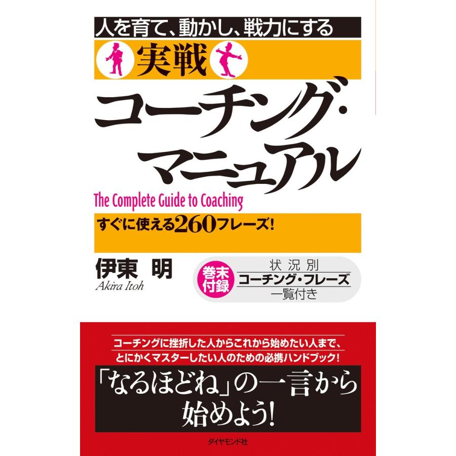 人を育て,動かし,戦力にする実戦コーチング・マニュアル すぐに使える260フレーズ 伊東明