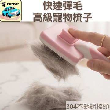 高品質不銹鋼寵物梳子 一鍵彈毛 寵物梳 除毛梳 貓咪梳子 小狗梳子 集毛梳 304不銹鋼梳子 一鍵除毛寵物梳