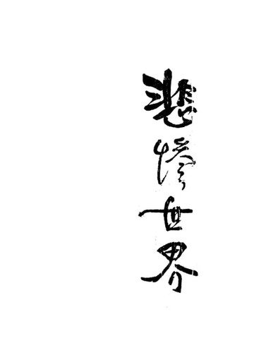 【電子書】悲慘世界