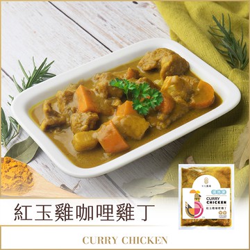 【十八養場】紅玉雞咖哩雞丁