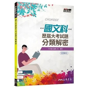 國文科歷屆大考試題分類解密（108課綱）（二版）[95折] TAAZE讀冊生活