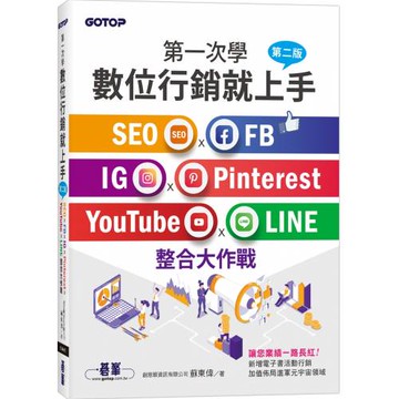 第一次學數位行銷就上手-第二版｜SEO x FB x IG x Pinterest x YouTube x LINE整合大作戰