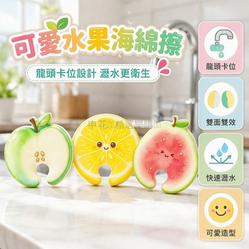 台灣出貨✨ 水果造型海綿擦 廚房去油清潔刷 強力去污洗碗精 可愛加厚百潔布 青蘋果芭樂檸檬款