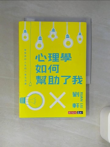 【書寶二手書T1／心理_TI3】心理學如何幫助了我-享受美好人生的八堂生活課_劉軒